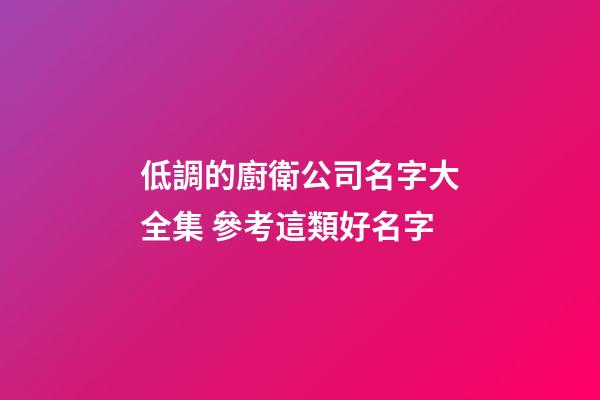 低調的廚衛公司名字大全集 參考這類好名字